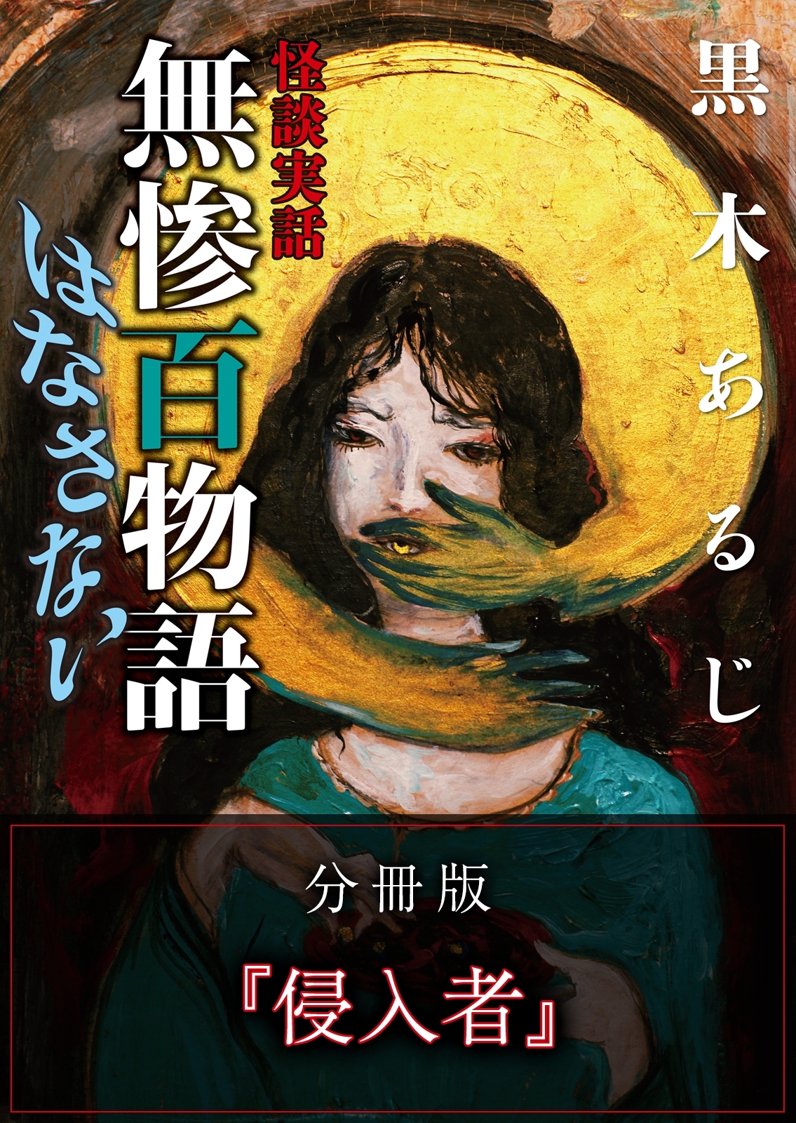 怪談実話 無惨百物語 はなさない 分冊版 『侵入者』