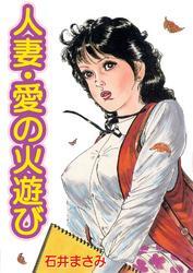人妻・愛の火遊び