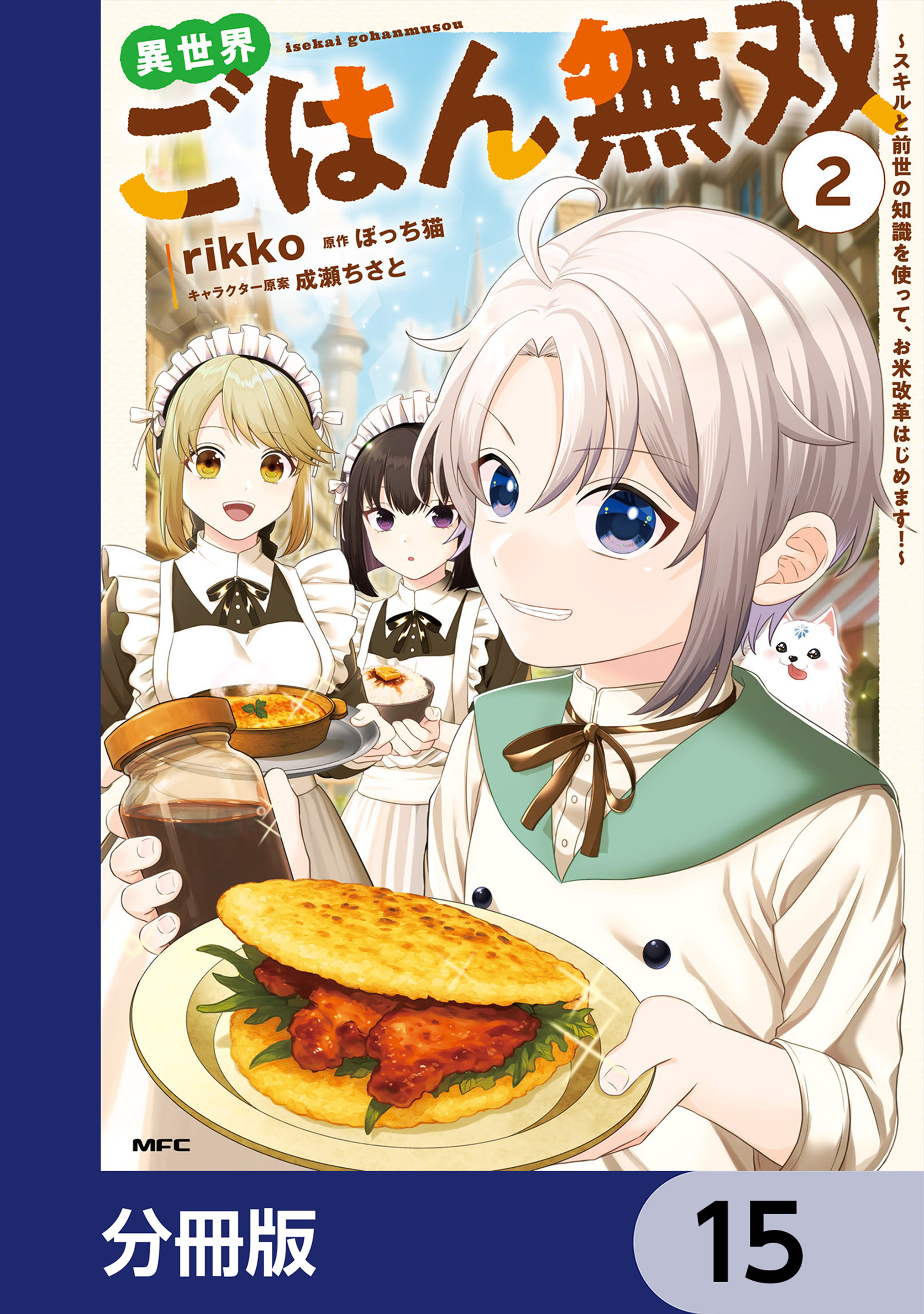 異世界ごはん無双【分冊版】　15