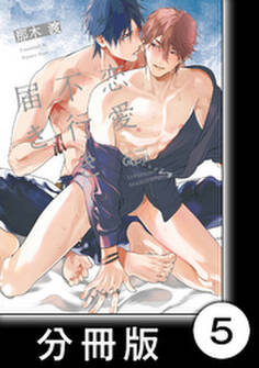 恋愛不行き届き 【分冊版】5