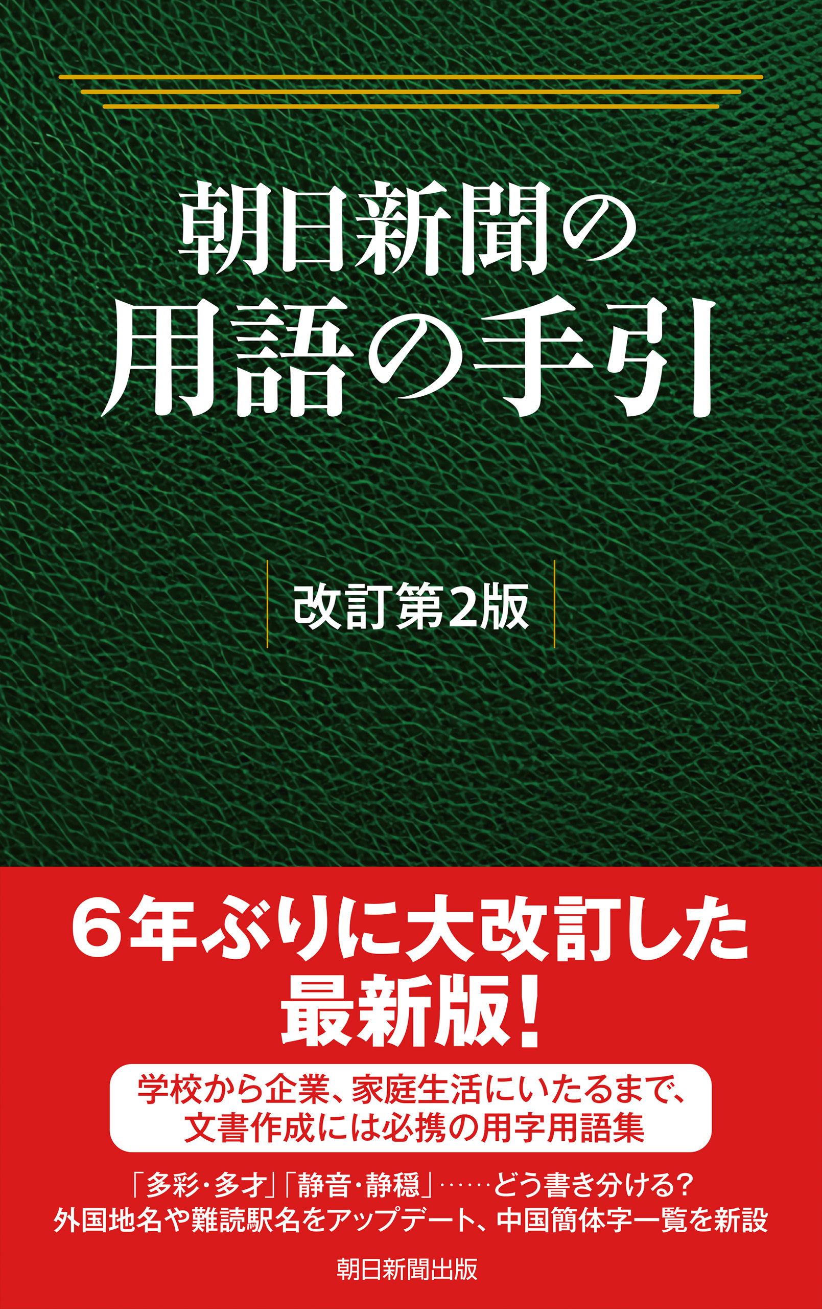 朝日新聞の用語の手引［改訂第２版］