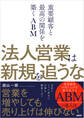 法人営業は新規を追うな