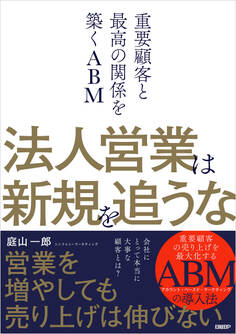 法人営業は新規を追うな