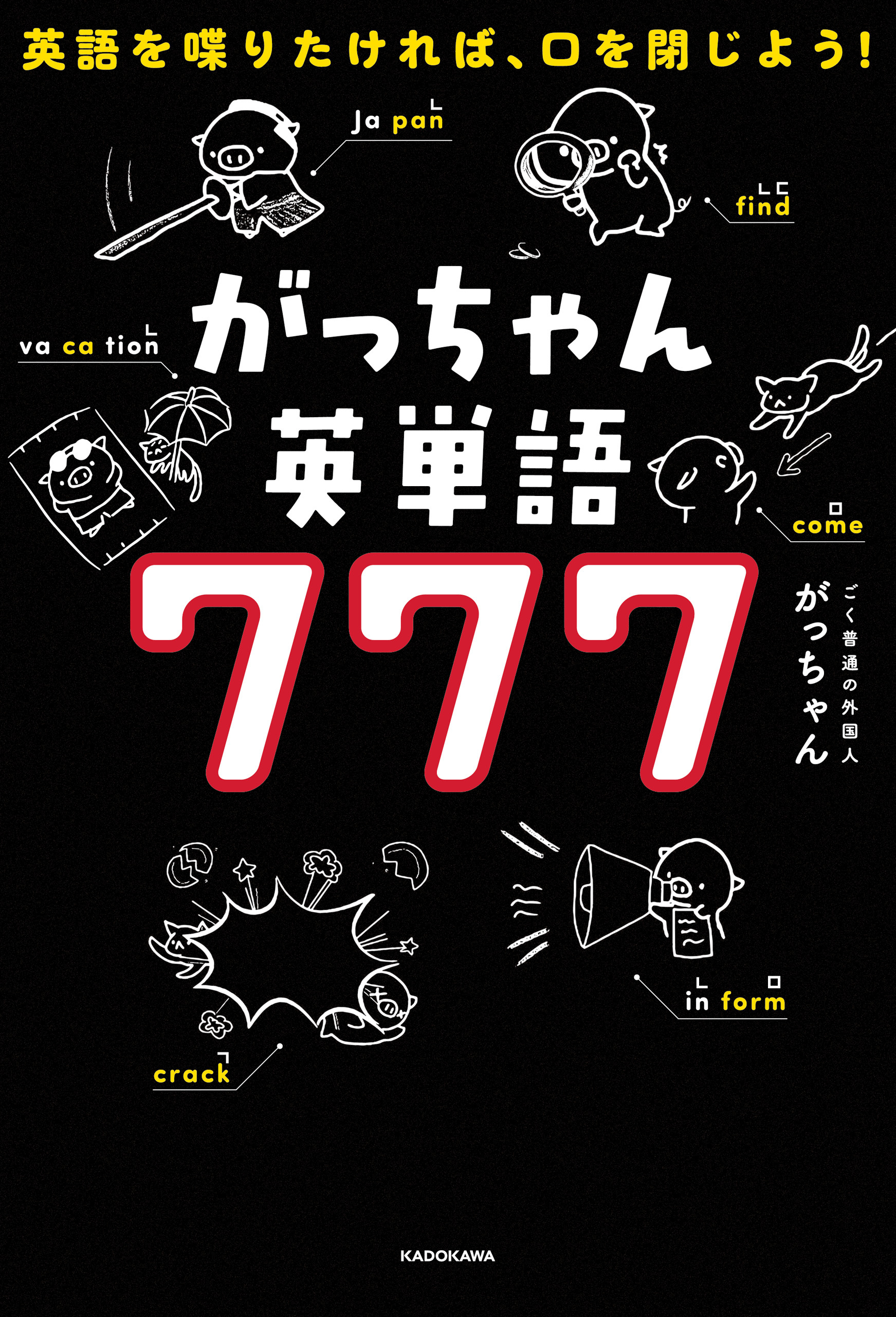 英語を喋りたければ、口を閉じよう！　がっちゃん英単語７７７