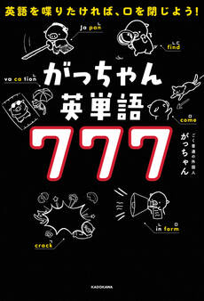 英語を喋りたければ、口を閉じよう! がっちゃん英単語777