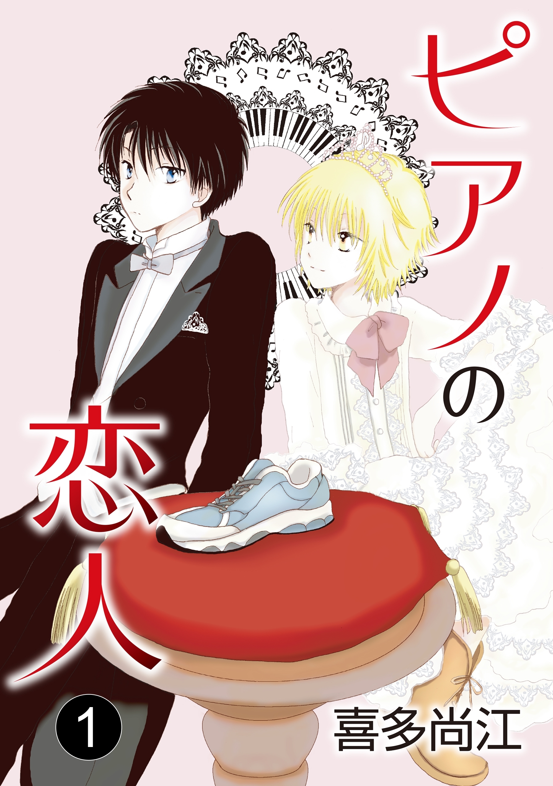 【期間限定　無料お試し版　閲覧期限2026年8月28日】ピアノの恋人 ppp［ばら売り］第1話