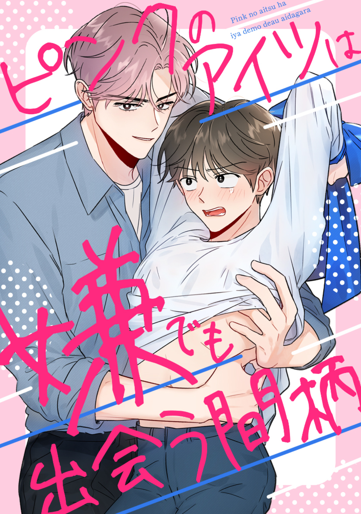 ピンクのアイツは嫌でも出会う間柄(3)