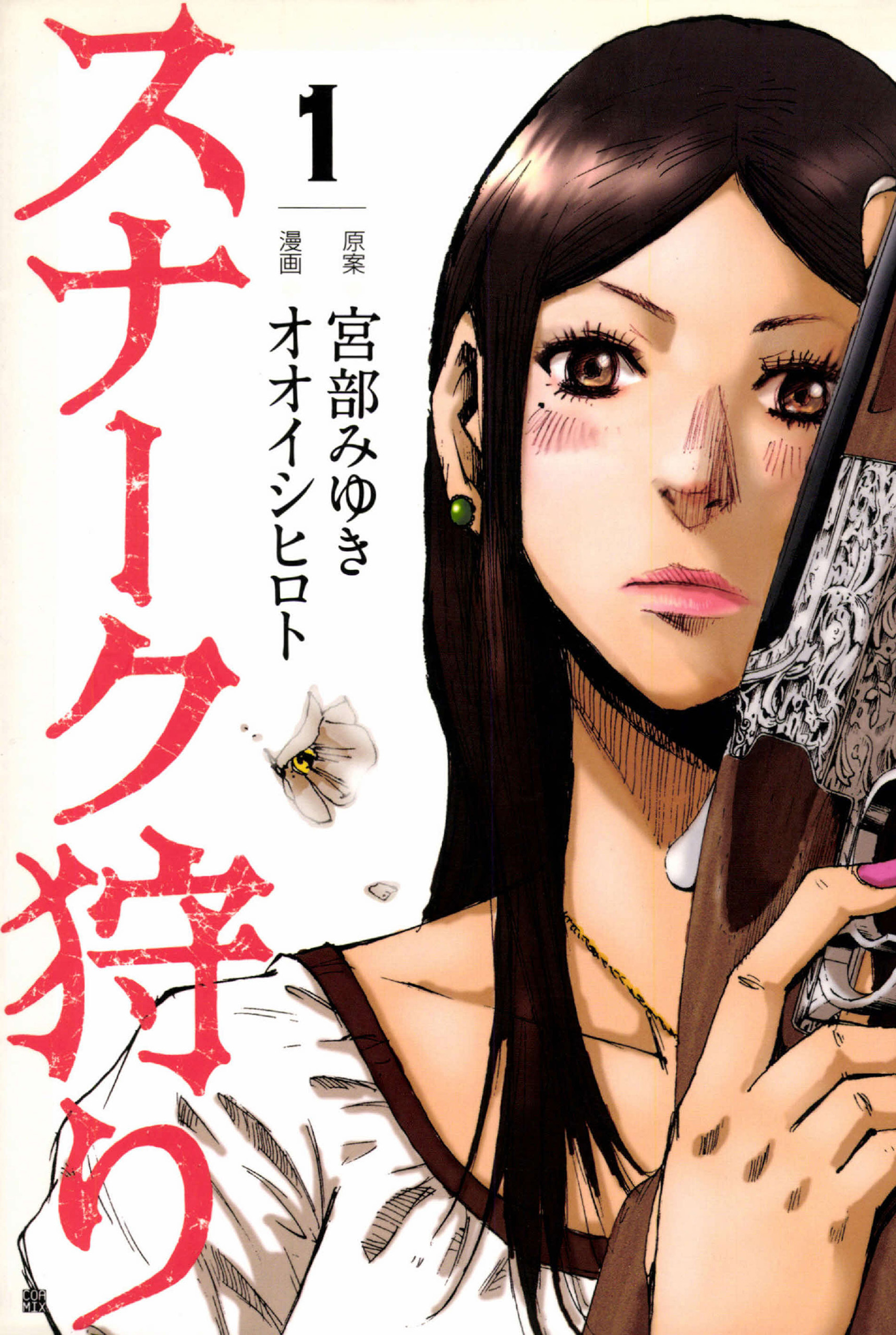 スナーク狩り　1巻