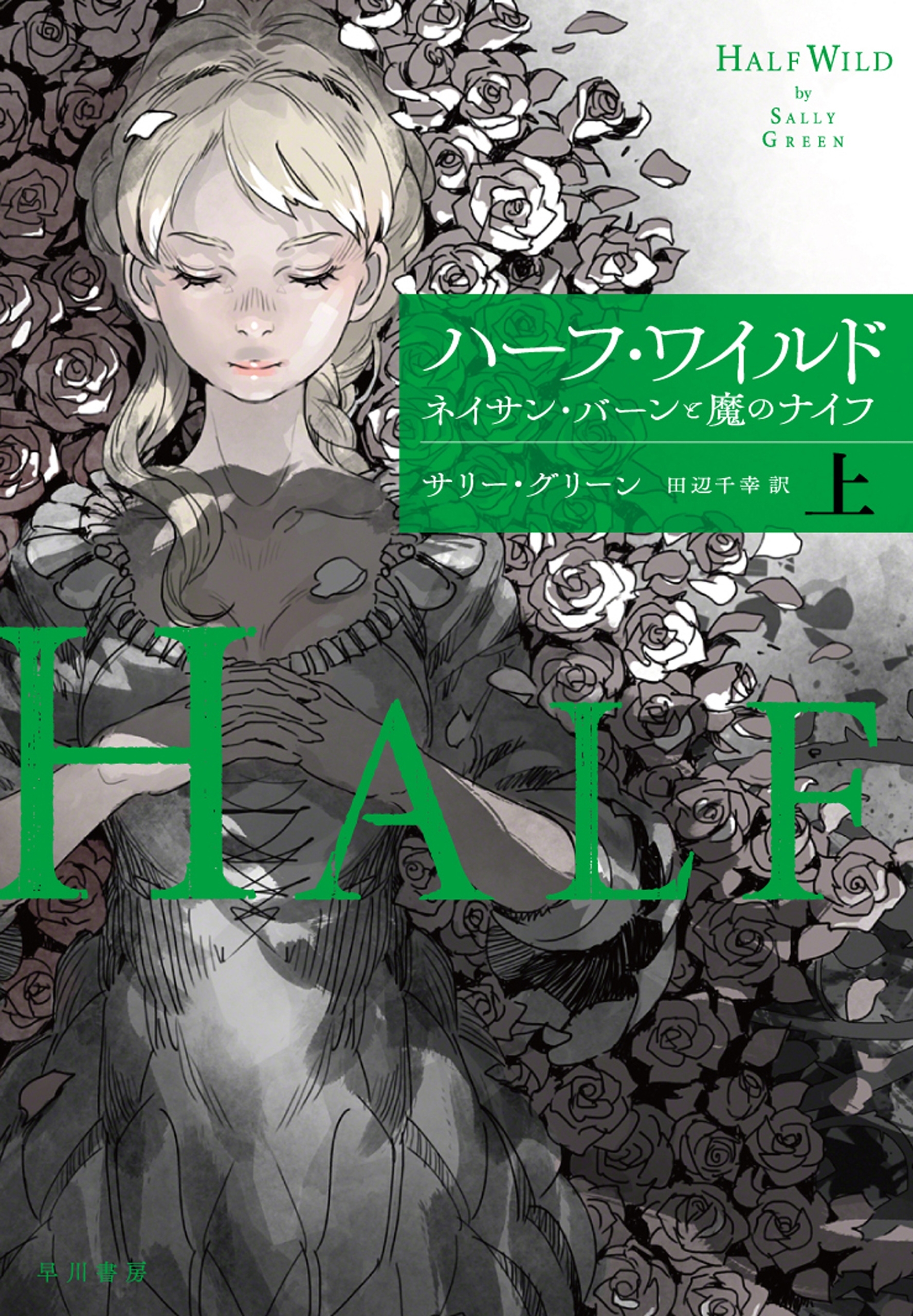 ハーフ・ワイルド（上）