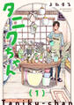 【期間限定 無料お試し版】タニクちゃん【GANMA!版】(1)