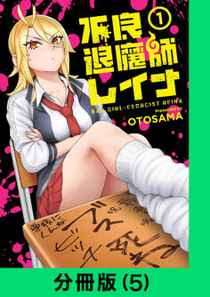 不良退魔師レイナ【分冊版(5)】