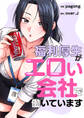 福利厚生がエロい会社で働いています【タテヨミ】