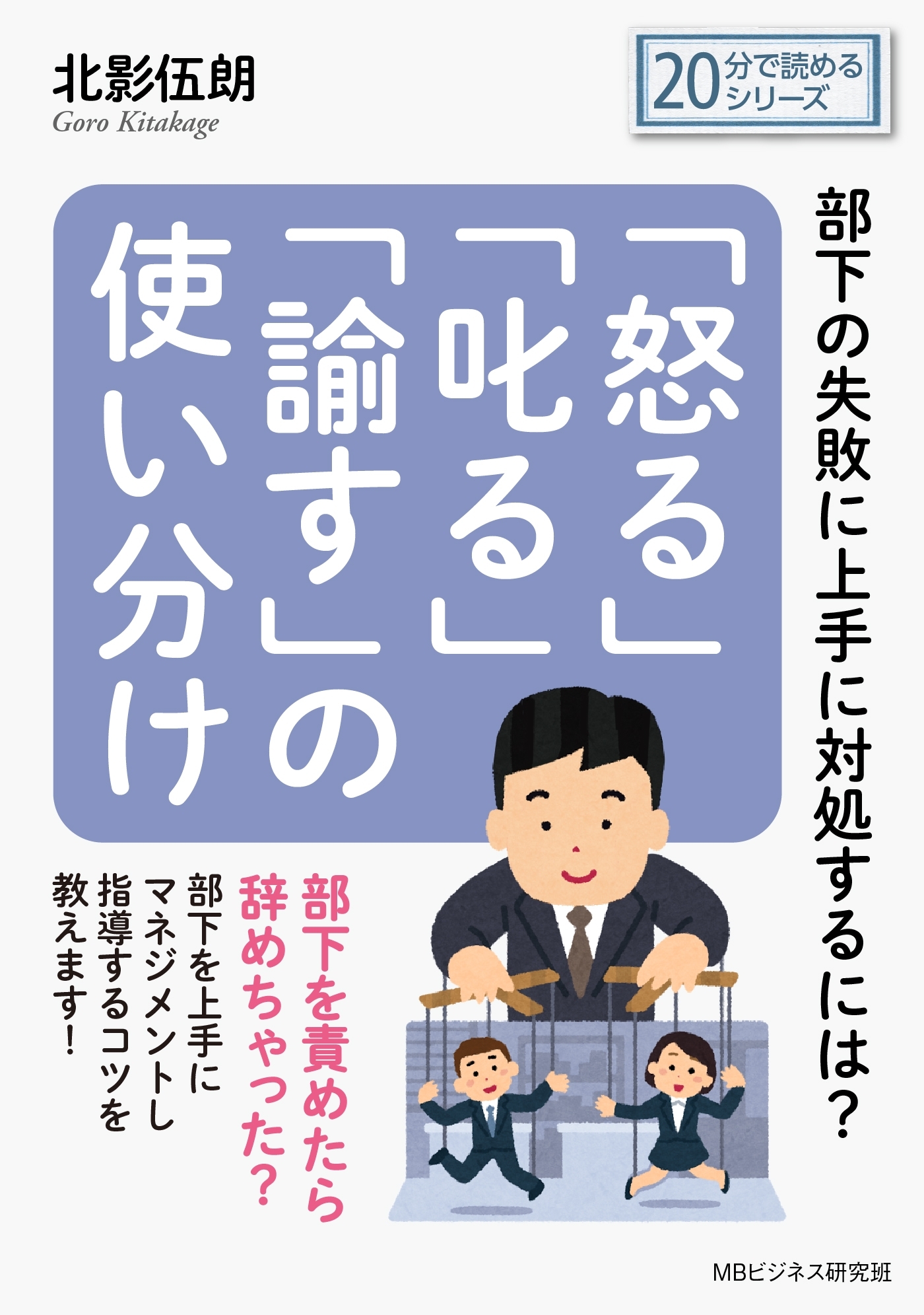 「怒る」「叱る」「諭す」の使い分け～部下の失敗に上手に対処するには？