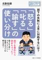 「怒る」「叱る」「諭す」の使い分け~部下の失敗に上手に対処するには?