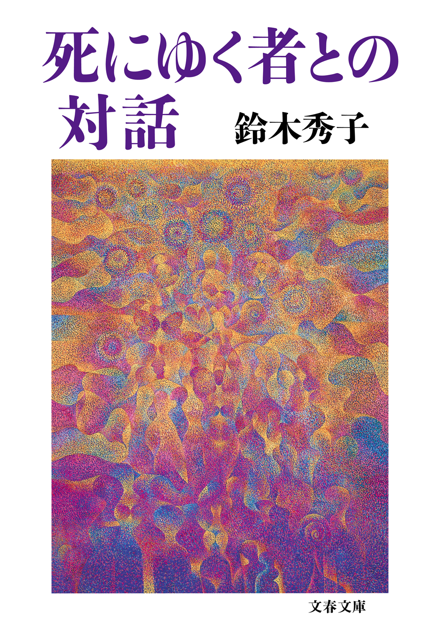 死にゆく者との対話
