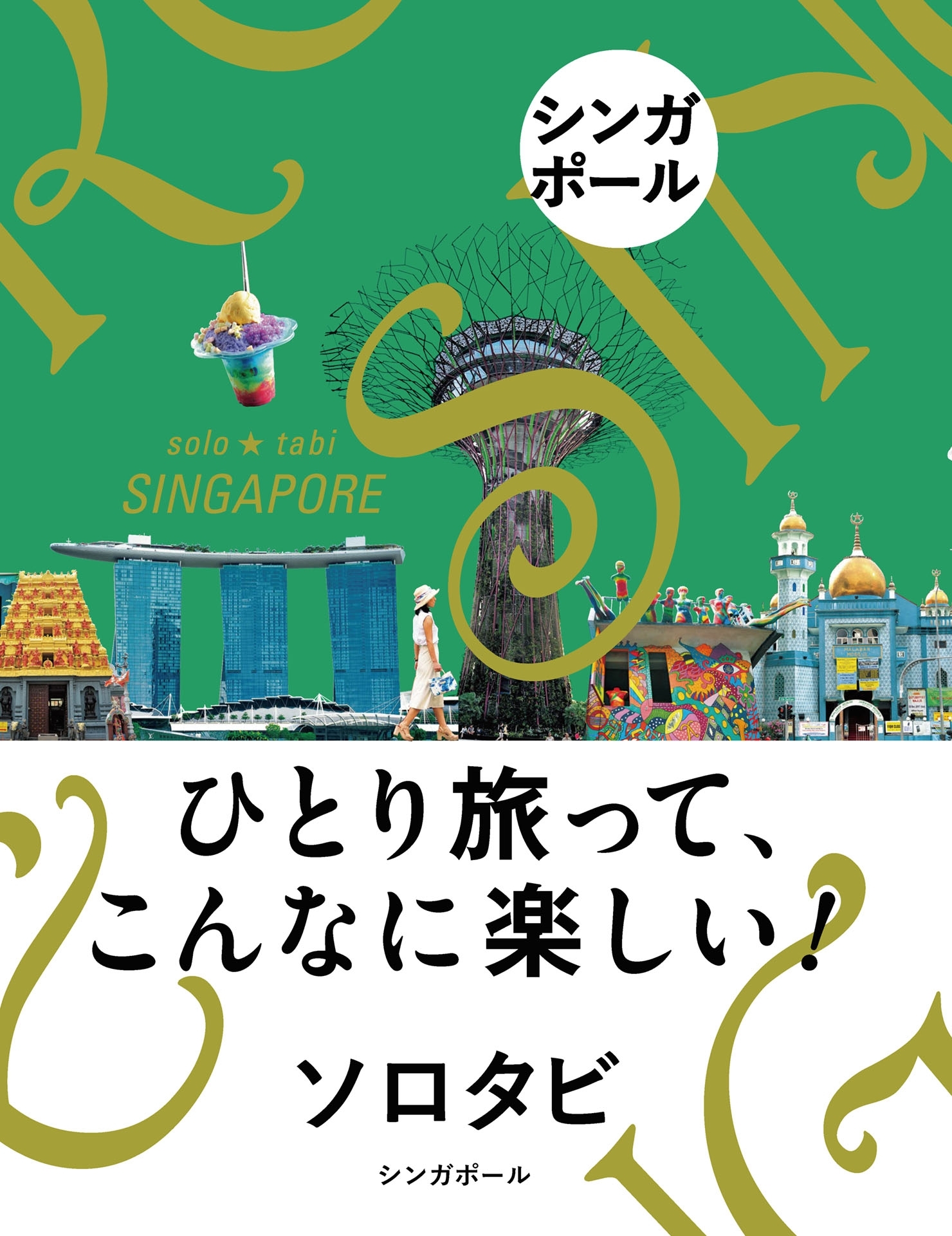 ソロタビ シンガポール