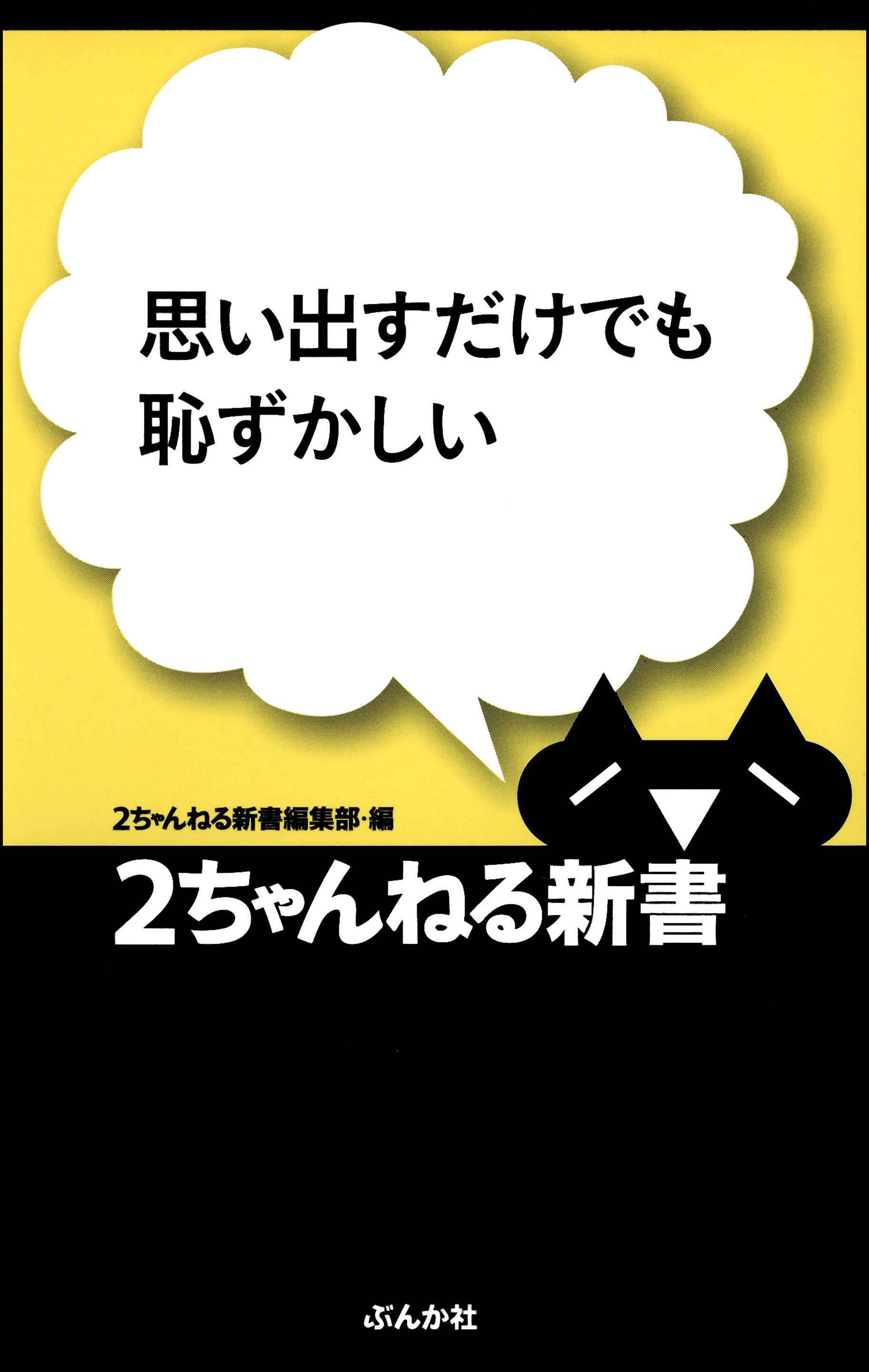 思い出すだけでも恥ずかしい