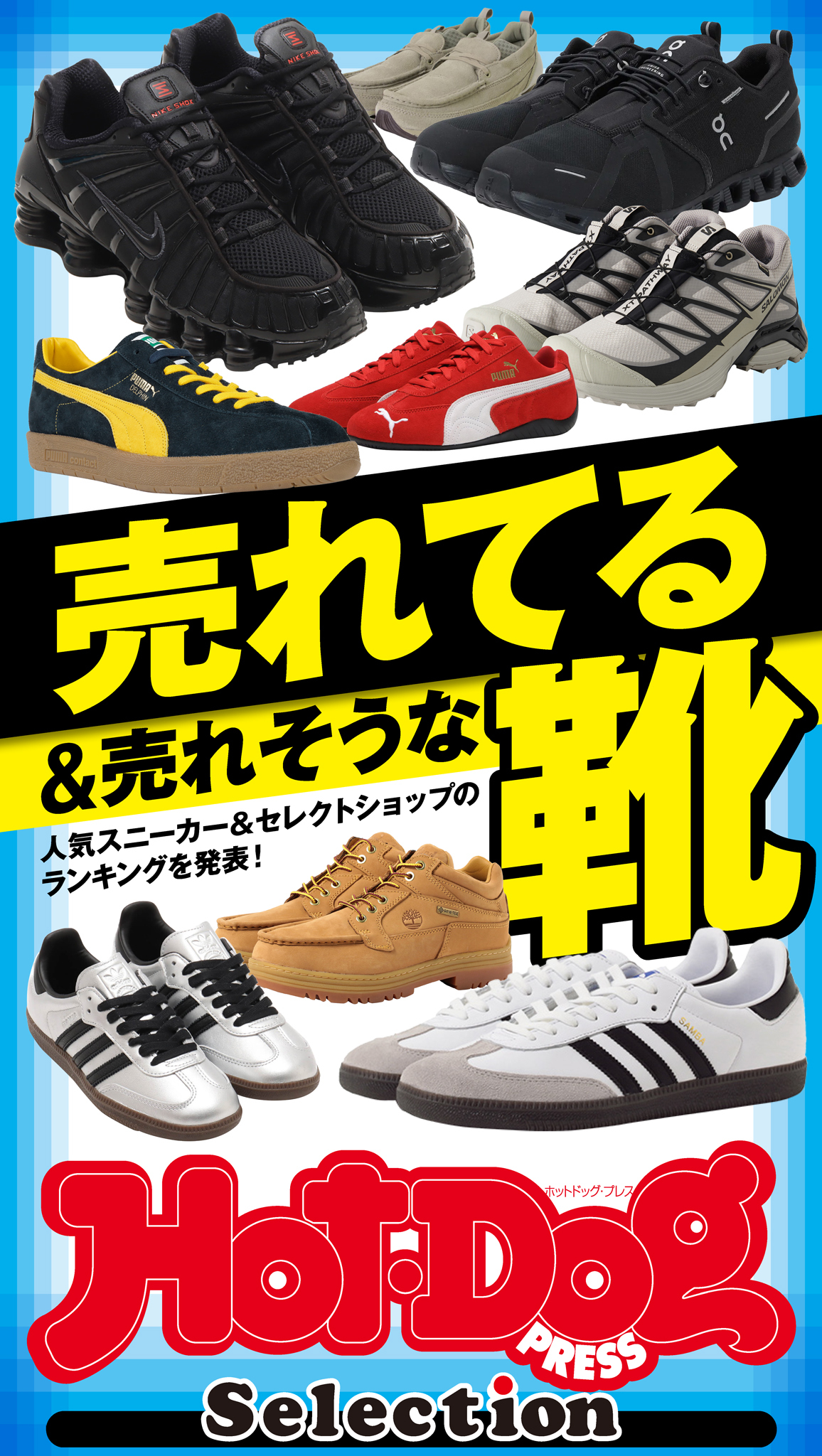ホットドッグプレスセレクション　売れてる＆売れそうな靴