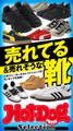 ホットドッグプレスセレクション 売れてる&売れそうな靴