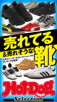 ホットドッグプレスセレクション 売れてる&売れそうな靴