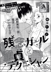 残念ガールと童貞テクニシャン（単話版）