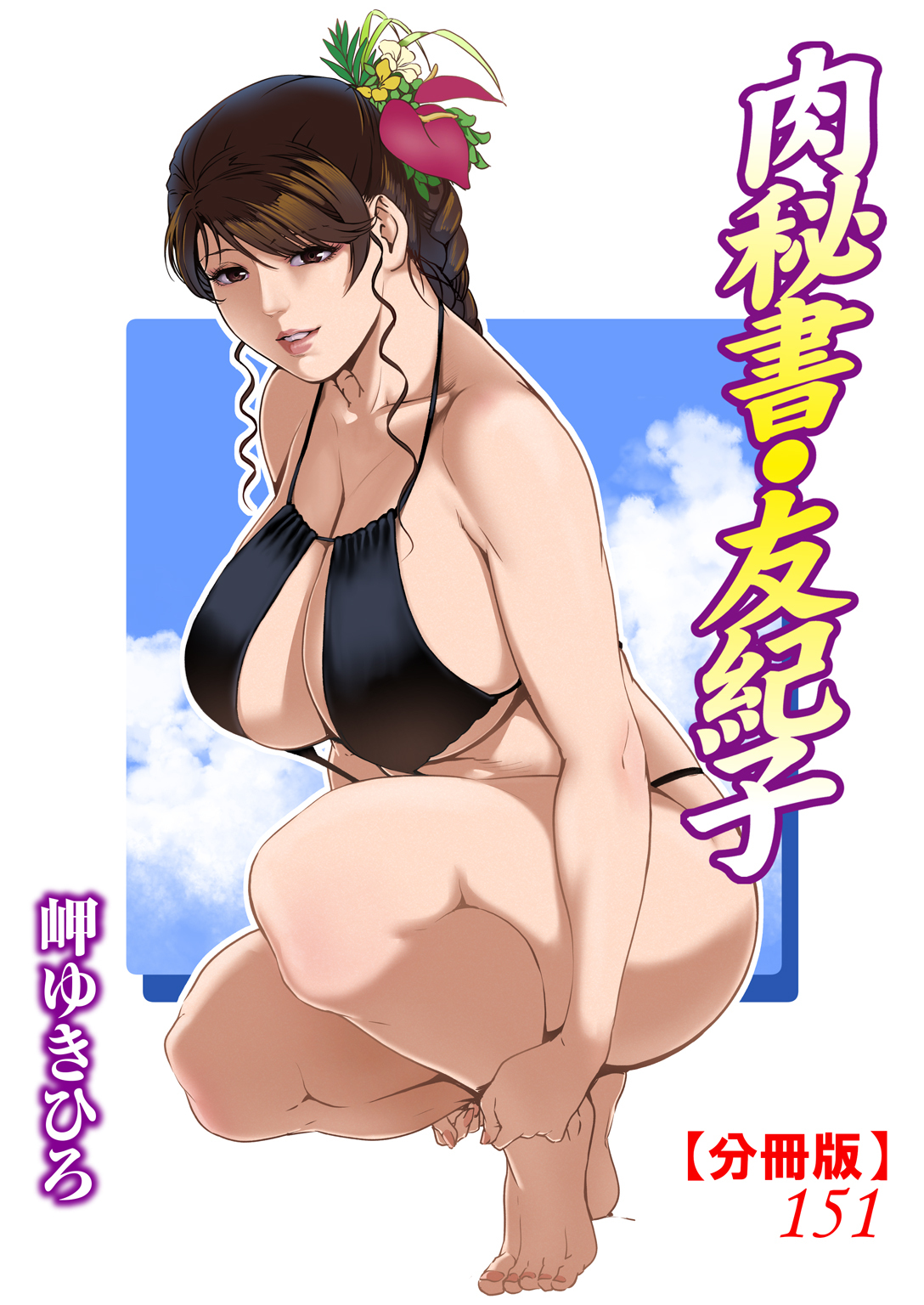 肉秘書・友紀子【分冊版】151