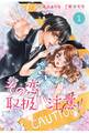 【期間限定 無料お試し版 閲覧期限2026年8月13日】comic Berry's その恋、取扱い注意!(分冊版)1話