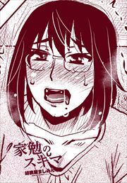 【単話版】家勉のスキマ