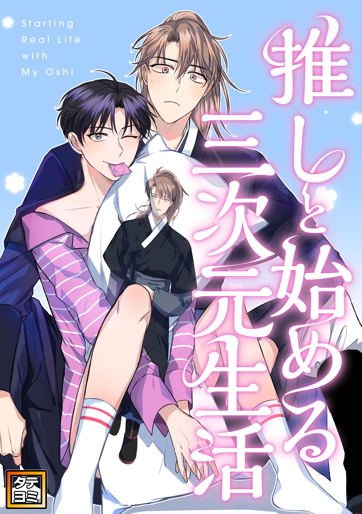推しと始める三次元生活【タテヨミ】