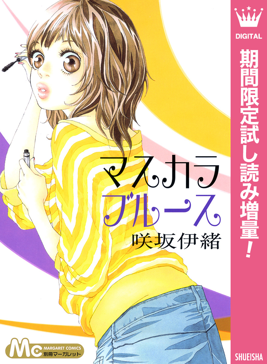 マスカラ ブルース【期間限定試し読み増量】