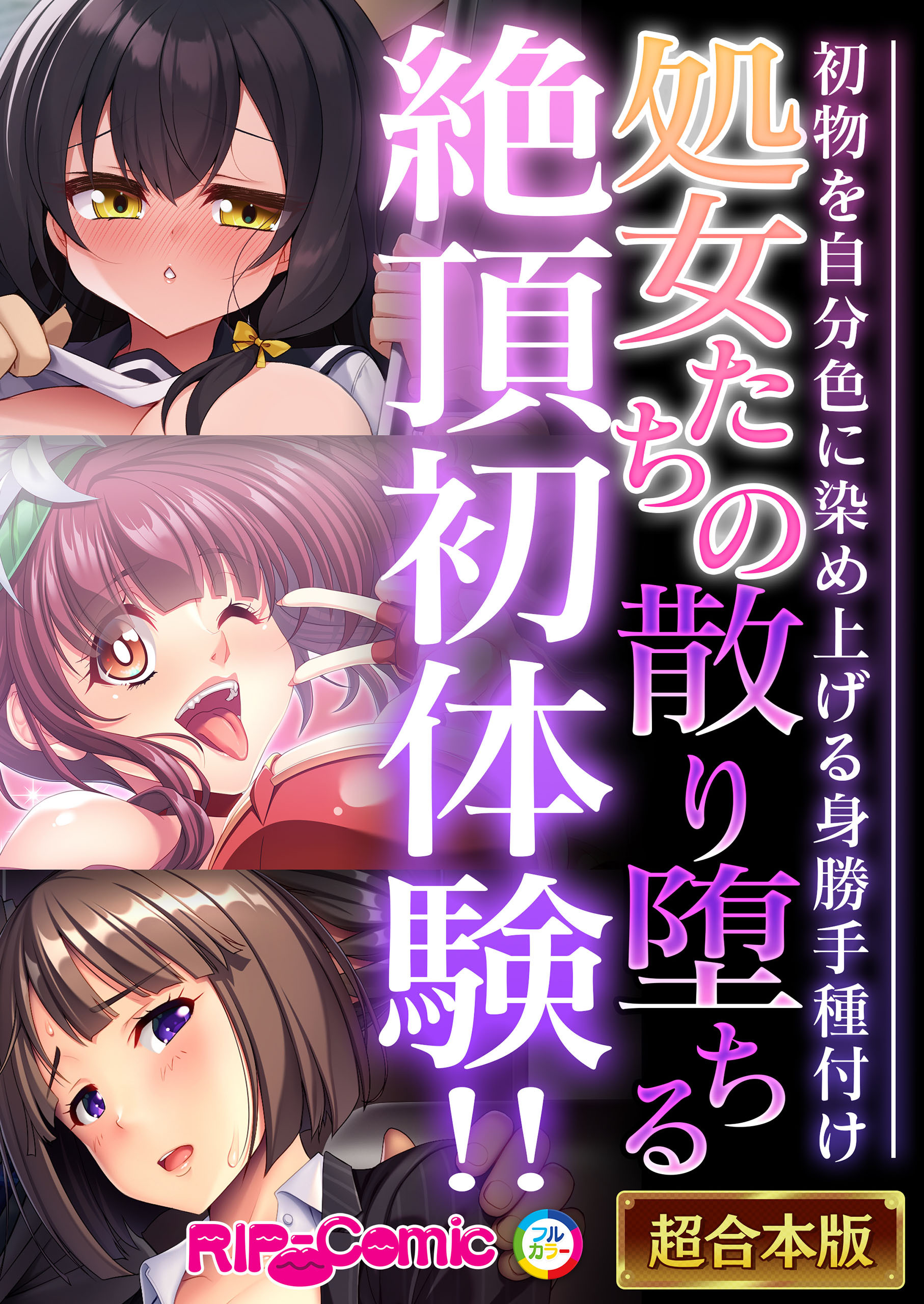 処女たちの散り堕ちる絶頂初体験！！ ～初物を自分色に染め上げる身勝手種付け～【超合本シリーズ】