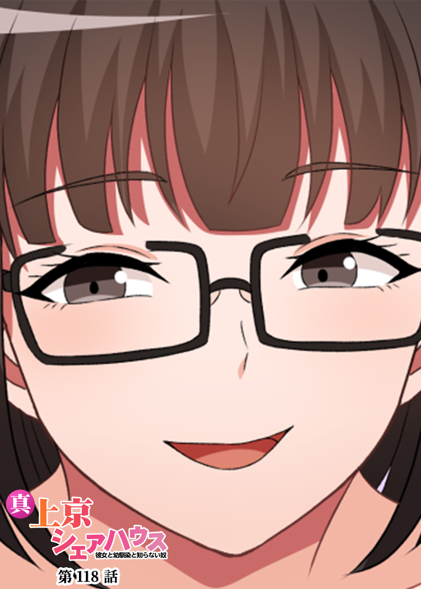 真・上京シェアハウス～彼女と幼馴染と知らない奴～【ソフト版】【フルカラー】【タテヨミ】(118)