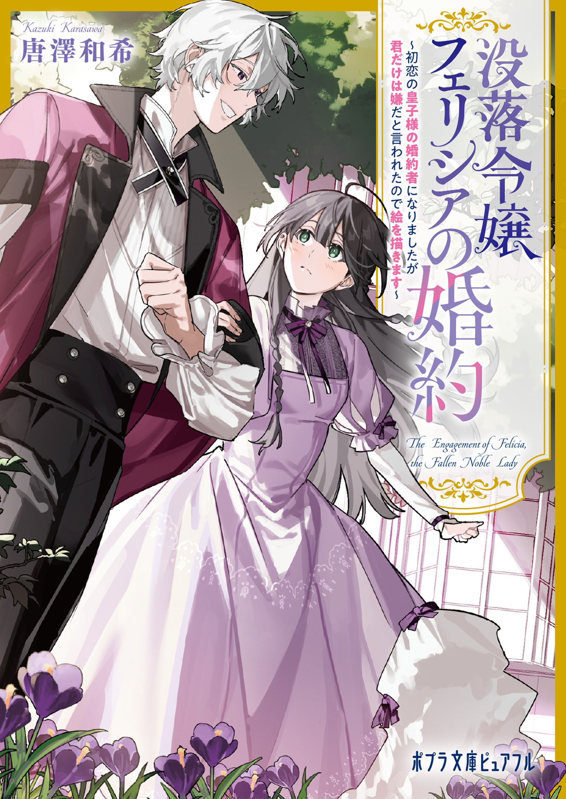 没落令嬢フェリシアの婚約