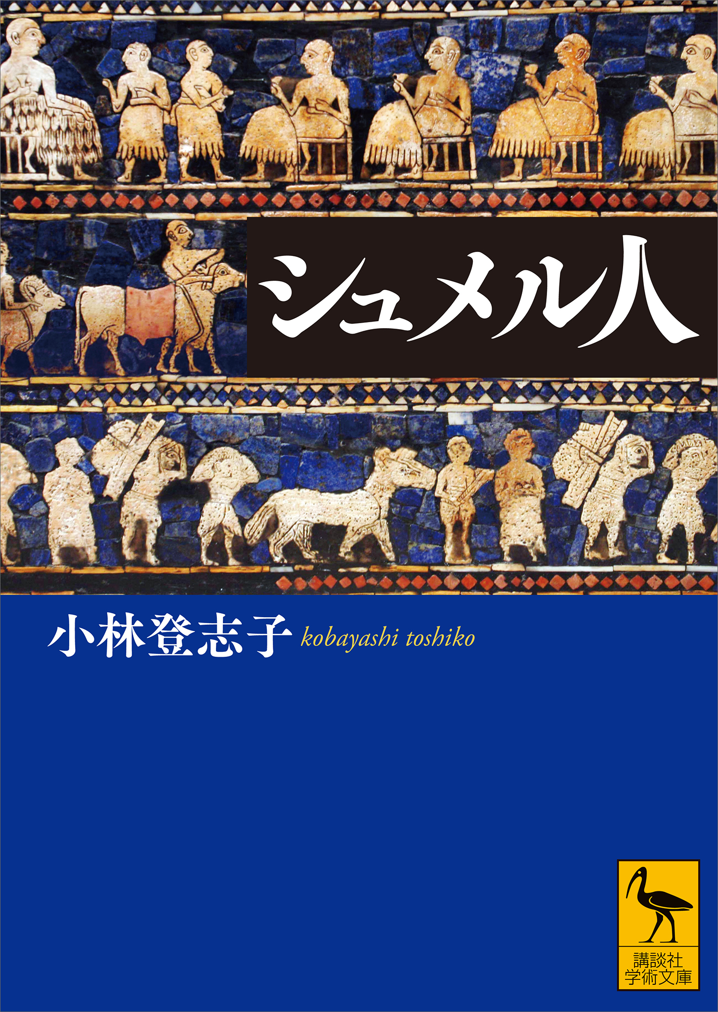 シュメル人