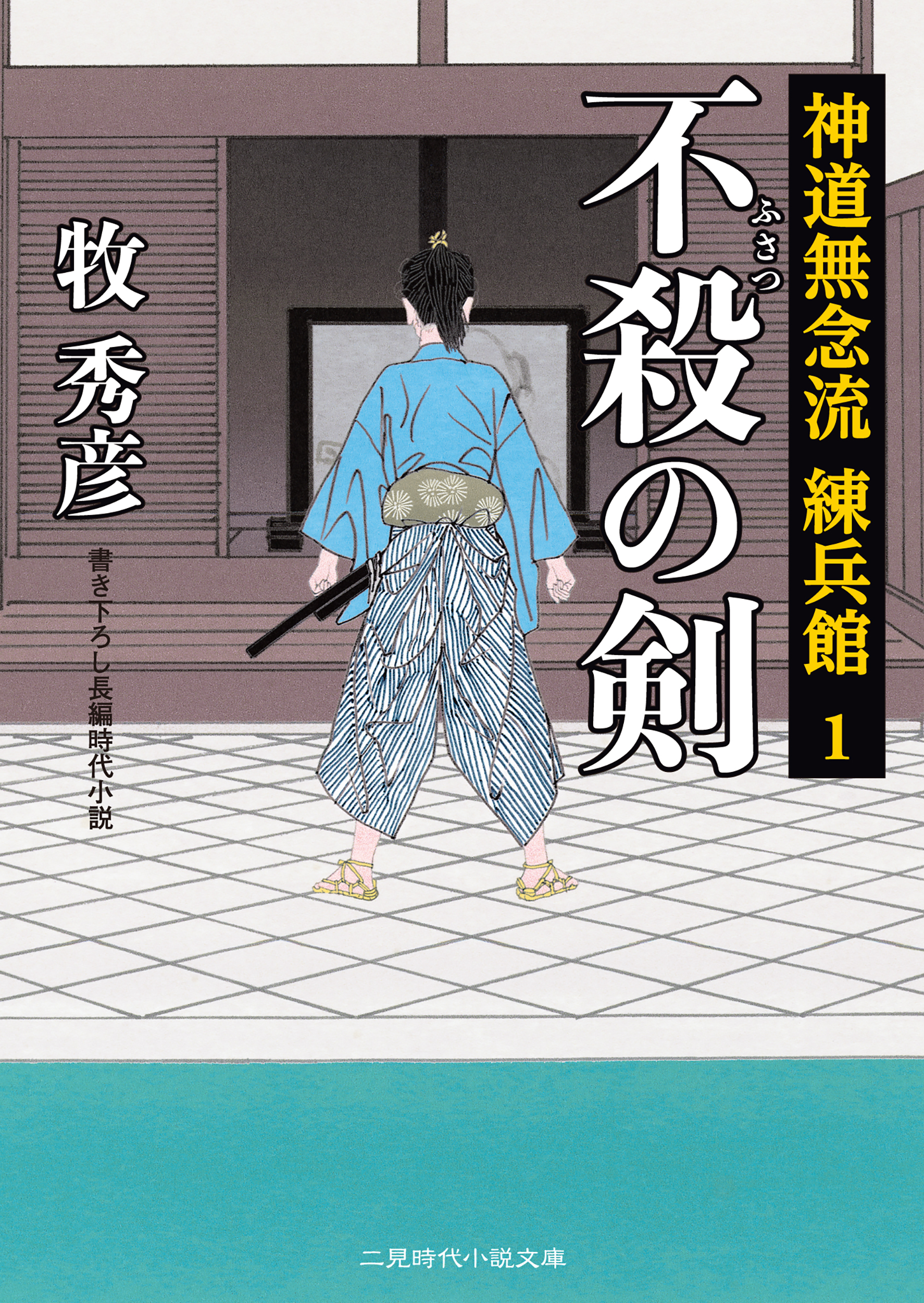 神道無念流 練兵館