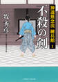 不殺の剣 神道無念流 練兵館1