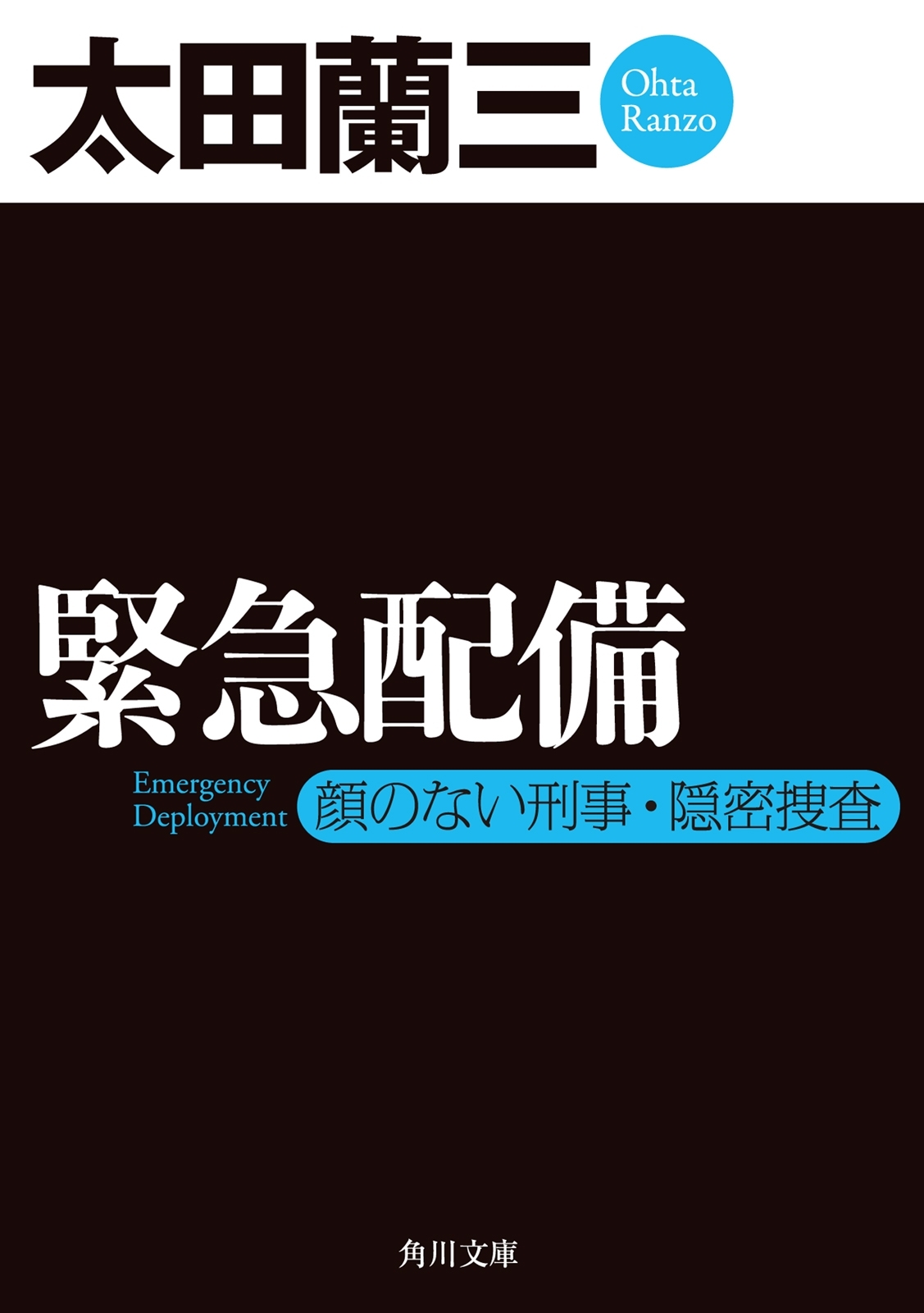 緊急配備　顔のない刑事・隠密捜査