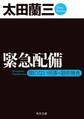 緊急配備 顔のない刑事・隠密捜査