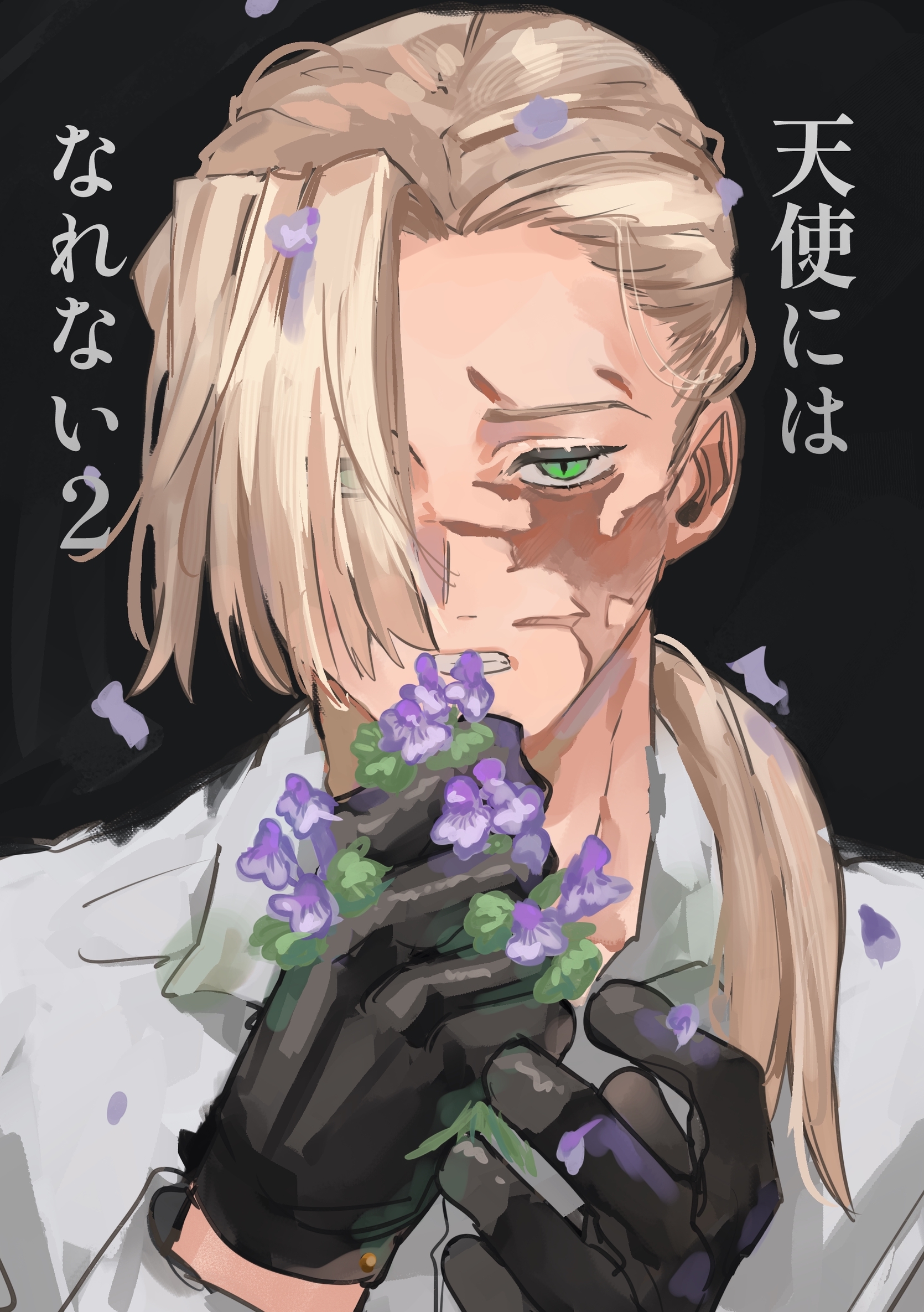 天使にはなれない