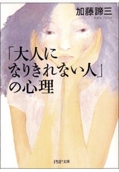 「大人になりきれない人」の心理