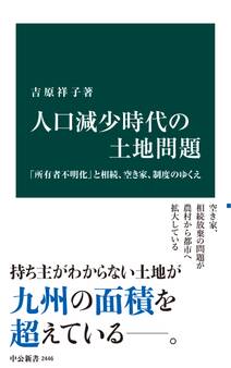 人口減少時代の土地問題 「所有者不明化」と相続、空き家、制度のゆくえ