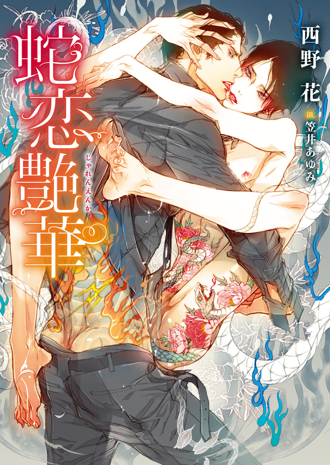 【期間限定　試し読み増量版】蛇恋艶華【イラスト入り】