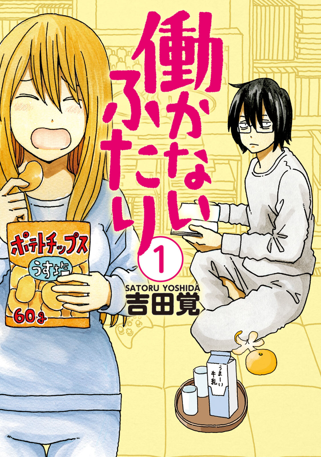 【期間限定　無料お試し版】働かないふたり　1巻