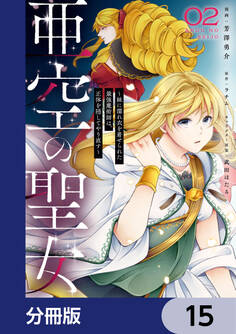 亜空の聖女 ~妹に濡れ衣を着せられた最強魔術師は、正体を隠してやり直す~【分冊版】 15