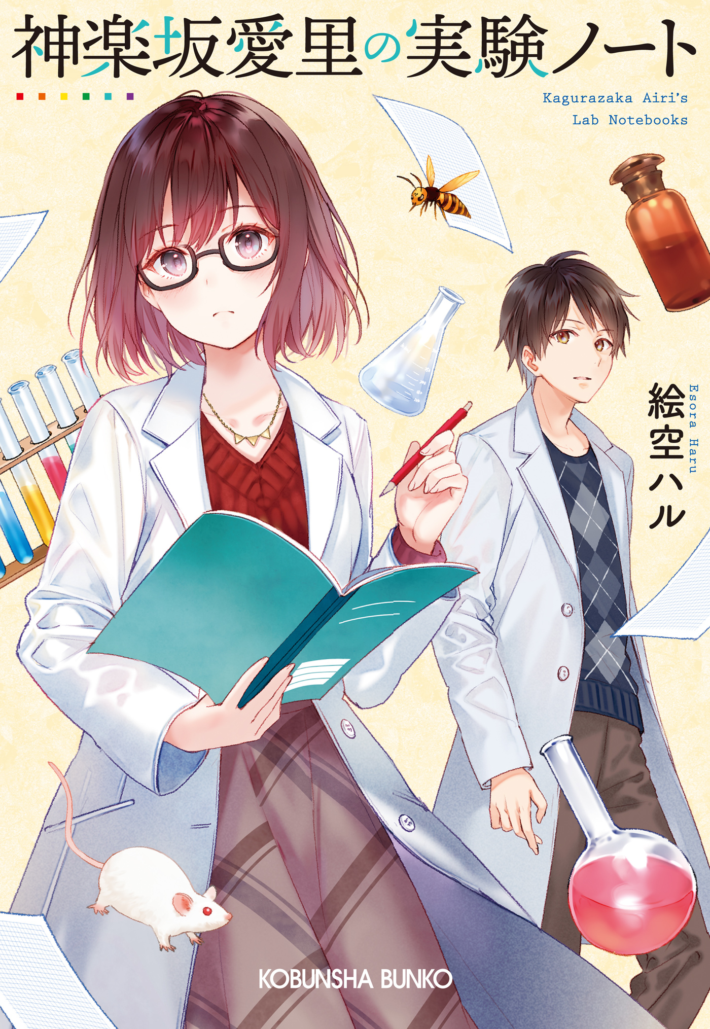 神楽坂愛里の実験ノート