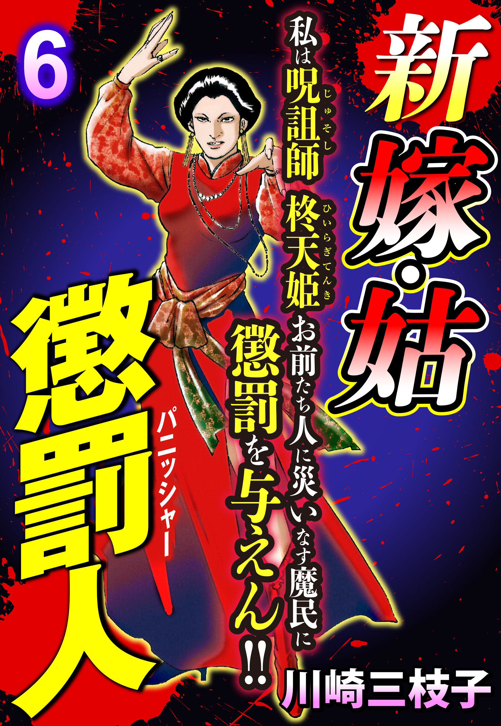 新 嫁・姑 懲罰人(パニッシャー) 【単話売】 6話　老醜のあがき