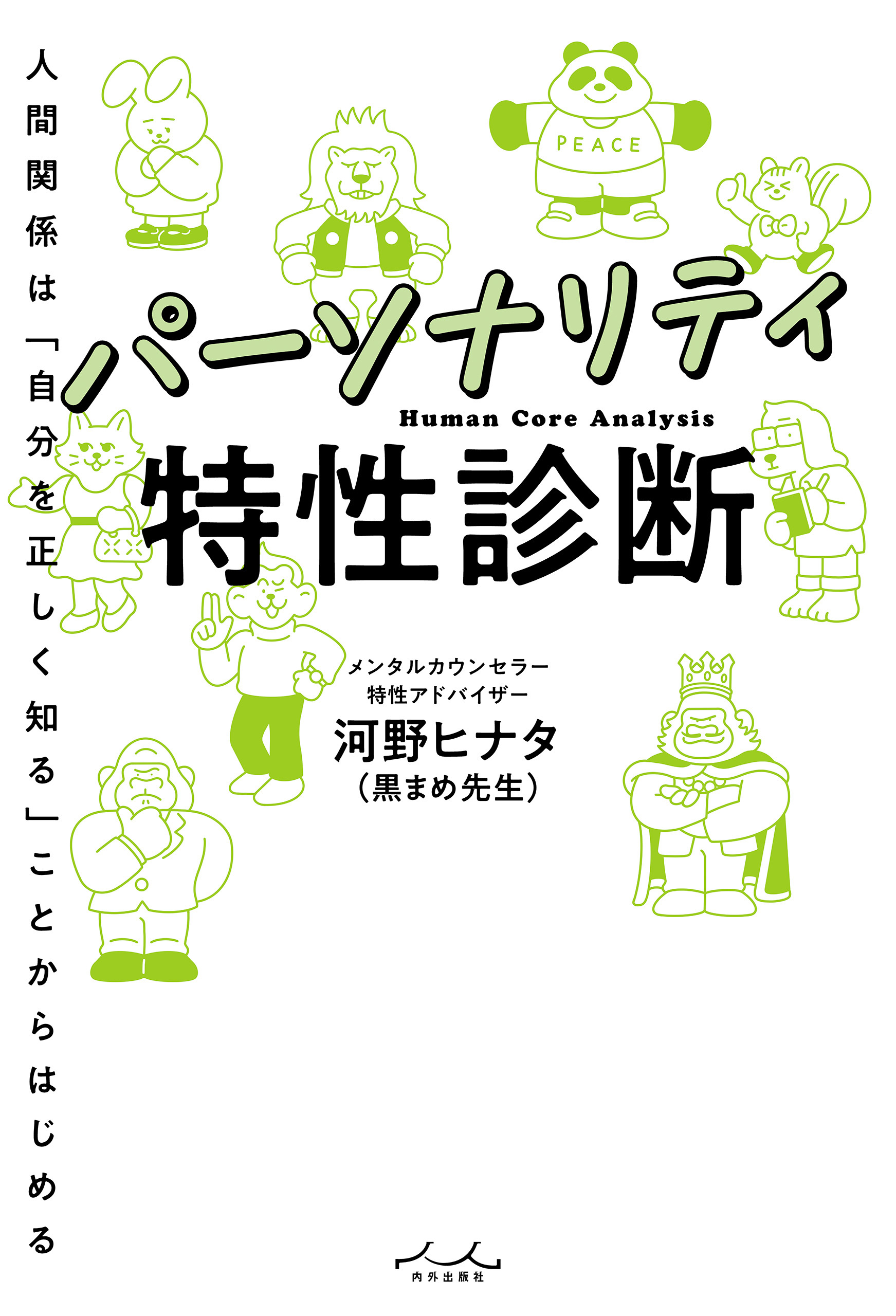 パーソナリティ特性診断