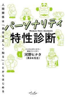 パーソナリティ特性診断