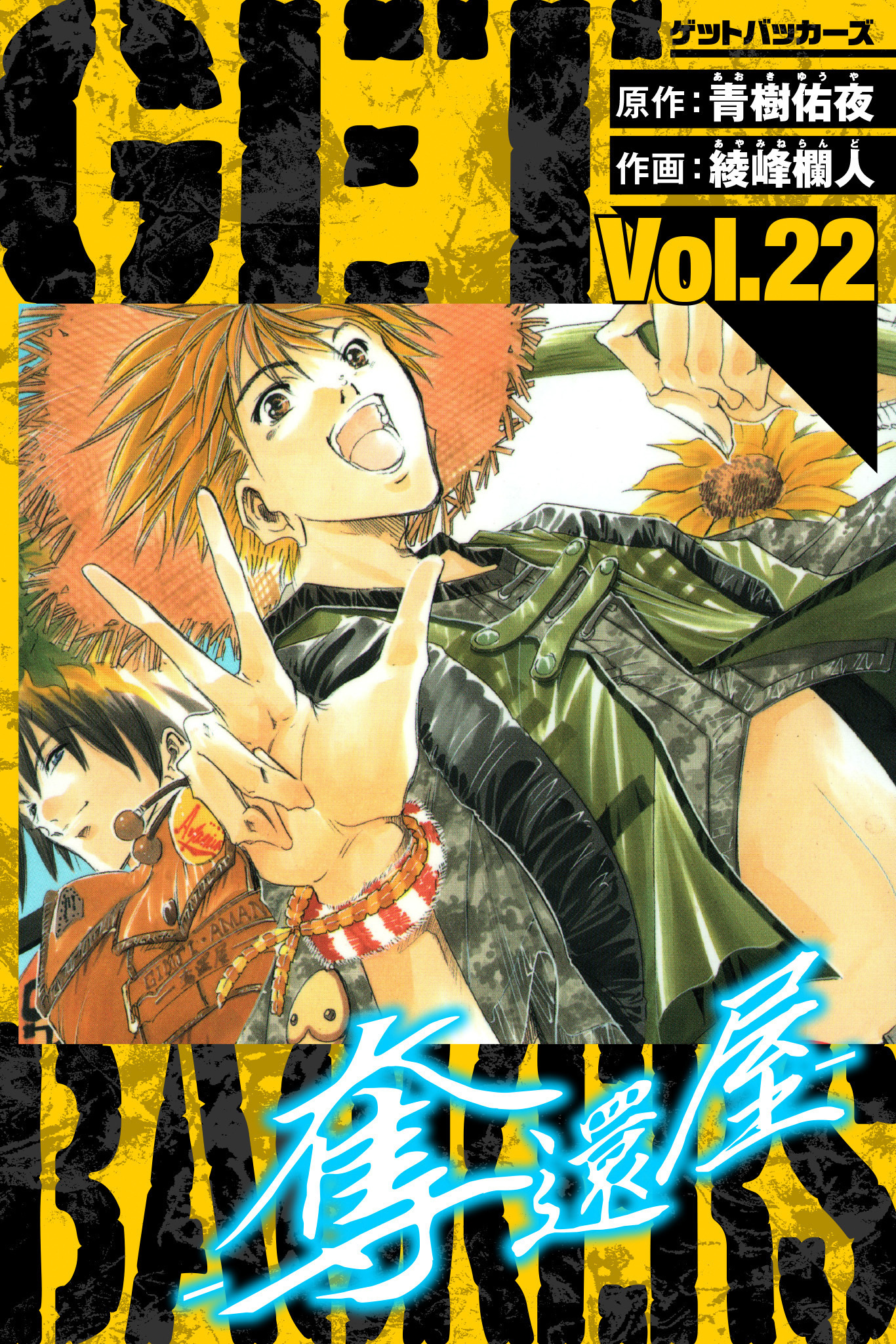 GetBackers－奪還屋－　愛蔵版　22