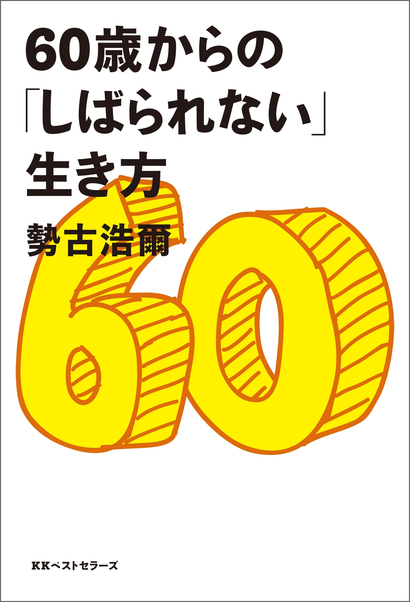 60歳からの「しばられない」生き方